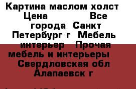 Картина маслом холст › Цена ­ 35 000 - Все города, Санкт-Петербург г. Мебель, интерьер » Прочая мебель и интерьеры   . Свердловская обл.,Алапаевск г.